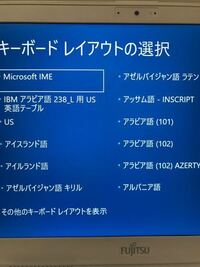 パソコンを起動すると、キーボードレイアウトの選択と出てきました。これはどうすればいいのでしょうか？パソコンが苦手なので、分かる方お願いします 