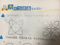 小学生の算数問題でコンパスを使った問題なのですが半径１ｾﾝﾁの Yahoo 知恵袋