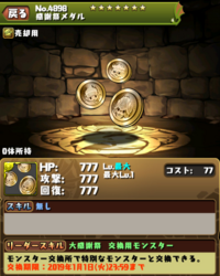 パズドラの大感謝祭のメダルをゲットしたいんですがどうしたら取れますか 期 Yahoo 知恵袋
