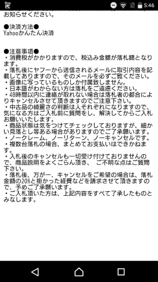 ヤフオクについてこの度 購入の意思もないのに落札して来る悪質な Yahoo 知恵袋
