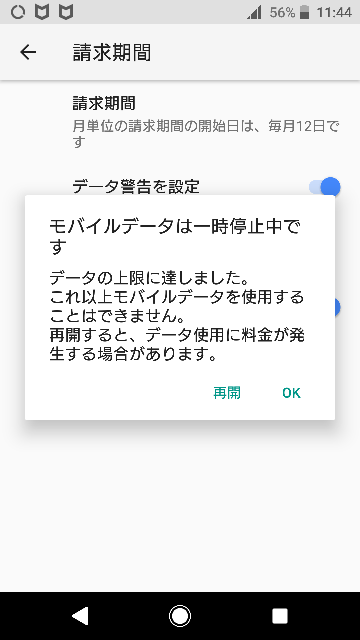 モバイルデータの上限を超えましたとこの表示がでました これを再開にすると Yahoo 知恵袋