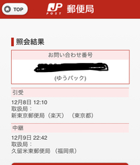 ゆうパックで東京発 愛知着で注文しています 追跡で確認したところなぜか久留米で Yahoo 知恵袋