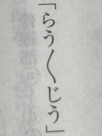 古文に出てくる平仮名の く を大きくしたようなのは 何ですか 何 Yahoo 知恵袋