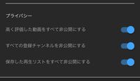 Youtubeの設定についてなんですが 他人に登録チャンネルや再生リスト Yahoo 知恵袋