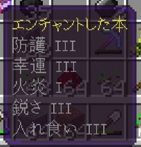 マイクラエンチャント武器や装備をエンチャントしたのですが いら Yahoo 知恵袋
