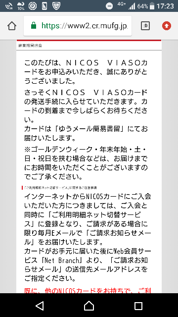 Nicos Viasoカードの審査に通りこのように書いてありました 木曜日の10時頃 Yahoo 知恵袋