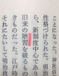 言葉 この漢字の読み方を教えて下さい 旧来の 習を破るもの Yahoo 知恵袋