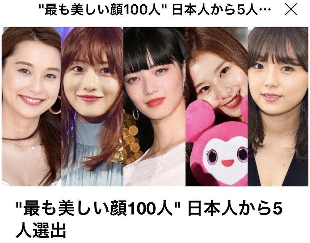 最も美しい顔100人に選出された日本人全員意味不ですよね なんで選出 Yahoo 知恵袋