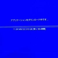 Ps4のdl版はダウンロードに何時間もかかるもんですか 1本 Yahoo 知恵袋