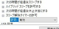 Windows10のスリープ復帰について パソコン知識に疎い者です Del Yahoo 知恵袋