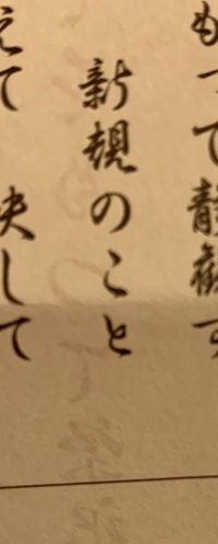 この漢字はなんと読むのでしょうか あと おみくじの待人の 用がありて来らず は Yahoo 知恵袋