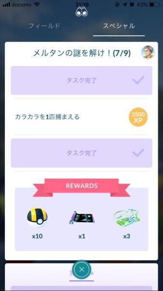 ポケモンgoのスペシャルリサーチで カラカラを捕まえるがありますが それはレイ Yahoo 知恵袋