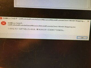 Pc版フォートナイトで昨日まで遊べていたのに今日突然システムリソースが不足して Yahoo 知恵袋