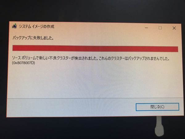 Windows10システムイメージ作成で、こんなエラーが出ました