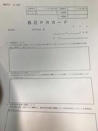 至急です 自己prカードについてです 自己prカードの清書中謝っ Yahoo 知恵袋