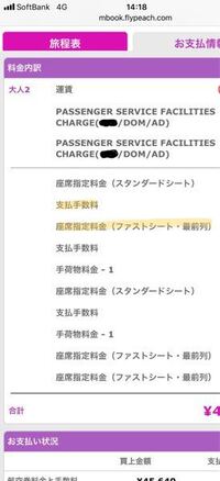 至急教えて下さい ピーチの航空券予約画面でのトラブルについて ピ Yahoo 知恵袋