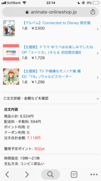 アニメイトオンラインについてなのです 支払いページで送料が商品一つ一つにか Yahoo 知恵袋