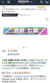 乃木坂46クリスマスライブ15の物販で西野七瀬のマフラータオルを買いたいと Yahoo 知恵袋