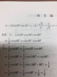 cos20°cos40°cos80°の値を求めよ。 - という問題で - Yahoo