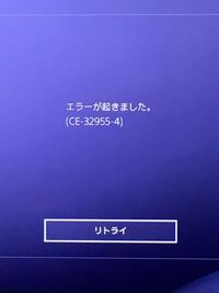 Ps4のエラーコードについて質問です C e0271 Yahoo 知恵袋