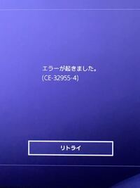 プレステ4でのこのエラーコードはなんですか D Yahoo 知恵袋