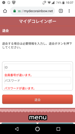 マイデコレインボーというサイトなんですが解約ができません退会手続きか Yahoo 知恵袋