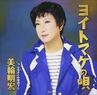 美輪明宏さんの歌った ヨイトマケの唄 を知ってますか そしてお好きで Yahoo 知恵袋