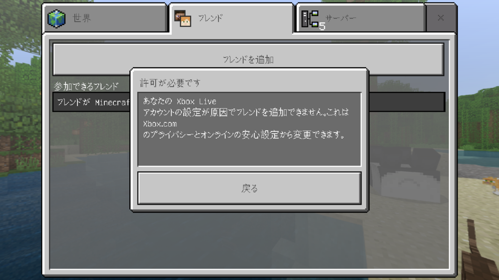マイクラpeでフレンド追加しようとしたらあなたのXboxliveアカ 