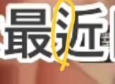 選のしんにょうをなくした漢字をなんと読みますか 他の皆さんもお Yahoo 知恵袋