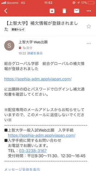 至急 上智の合否発表について こんなメールが届きました こ Yahoo 知恵袋