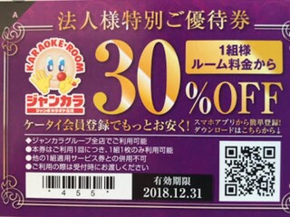 ジャンボカラオケ広場 ジャンカラ についての質問です この割引券 写真あり は Yahoo 知恵袋