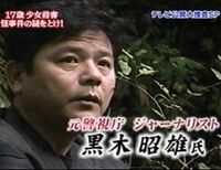 ジャーナリスト黒木昭雄氏は真相に迫り過ぎて口封じに消されたの Yahoo 知恵袋