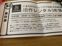Tsutayaのクーポンについて教えてください 先日 旧作レンタル３枚無料 の Yahoo 知恵袋
