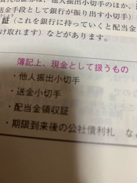 簿記上現金として扱うもの とありますが この言葉がでてきたときは 教えて しごとの先生 Yahoo しごとカタログ