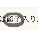 この漢字なんて読むか教えてください 餡子 あんこ 日本語におい Yahoo 知恵袋