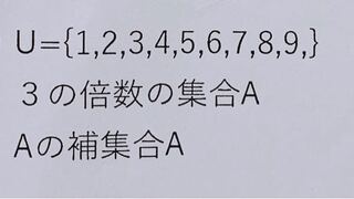 U 1 2 3 4 5 6 7 8 9 3の倍数の集合aaの補集合aの Yahoo 知恵袋