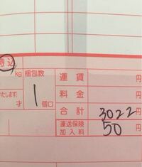 ヤマト運輸の着払い伝票について質問です 伝票の右下に 合計3022円 Yahoo 知恵袋