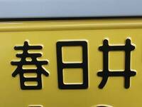 埼玉県の 越谷 ナンバーは 熊谷 と間違われるので止めるべきだったのでは Yahoo 知恵袋