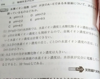 危険物取扱者甲種の問題です 水素イオン指数の問題です 答えは2なので Yahoo 知恵袋