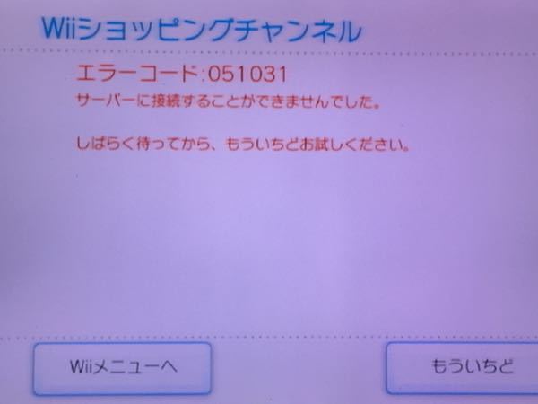 写真のとおり Wiiのエラーコード０５１０３１が出ます 対処法はありますか Yahoo 知恵袋