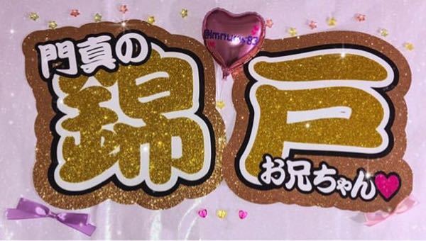 このうちわ文字のフォントはなんですか 量産型 筆 Yahoo 知恵袋