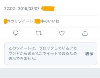 このツイートは ブロックしているアカウントから送られたツイートであ Yahoo 知恵袋