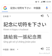 台湾この中国語でokですか 駅で 切符を回収されるときに もちろん Yahoo 知恵袋
