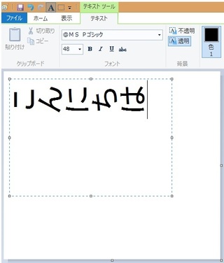 ペイントで文字の向きを変える方法を教えて下さい 今の状態 添付画像 を横書きに Yahoo 知恵袋