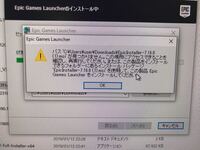 Epicgamesをインストールしようとすると写真のように出ます １ Yahoo 知恵袋