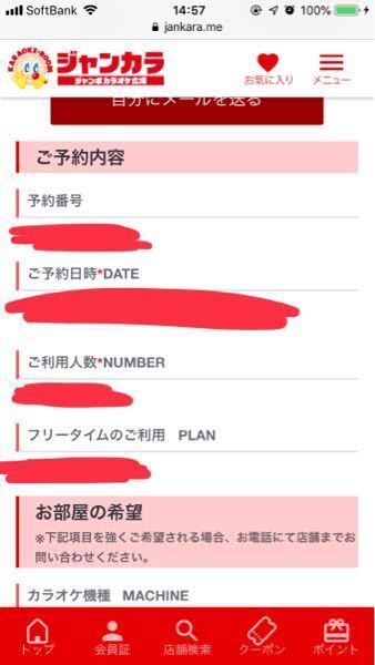 ジャンカラのweb予約をしました すると最終的にこの画面に来て下へいくともう Yahoo 知恵袋