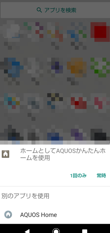 Aquosかんたんホーム 一昨日からスマホの画面をホーム画面に戻 Yahoo 知恵袋