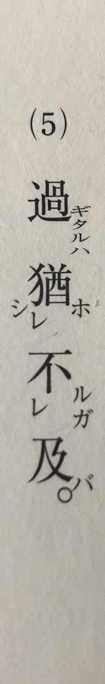 この漢文の書き下し文は 過ぎたるは猶ほ及ばざるがごとし なのですが レ点がある Yahoo 知恵袋