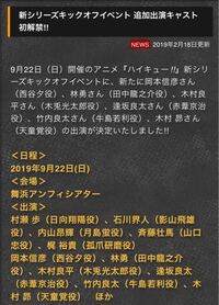 この ハイキューの声優さんが出るイベントに行きたいんですけど声優さんのイベント Yahoo 知恵袋