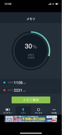 Iphoneのメモリ解放アプリを入れて確認してみたのですが 30 くらいしかメ Yahoo 知恵袋